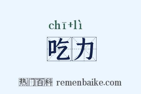 吃力是什么意思的图片